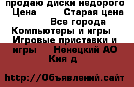 продаю диски недорого › Цена ­ 99 › Старая цена ­ 150 - Все города Компьютеры и игры » Игровые приставки и игры   . Ненецкий АО,Кия д.